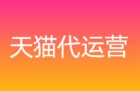 天貓不同店鋪區別，保證金各是多少？