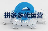 拼多多旗艦店的流量大嗎？它有什么作用？