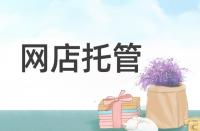 淘寶轉化率低該從哪些方面著手優化？
