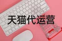天貓基礎(chǔ)保障靠不靠譜？買(mǎi)到假貨該如何是好？