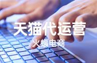 如何開(kāi)天貓專(zhuān)營(yíng)店？入駐的流程有哪些？