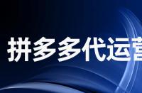 拼多多平臺(tái)庫存量賣光了該怎么辦？