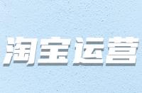 哪些因素會(huì)導(dǎo)致淘寶主圖有點(diǎn)擊無(wú)轉(zhuǎn)化？