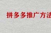 拼多多店鋪不推廣能運營好店鋪嗎？