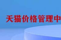 天貓價格管理中心有哪些功能？