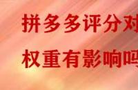 拼多多評分對權重有影響嗎？