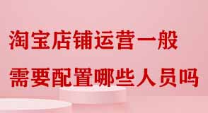 淘寶店鋪運(yùn)營(yíng)