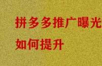 拼多多推廣曝光如何提升？