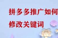 拼多多推廣如何修改關鍵詞？