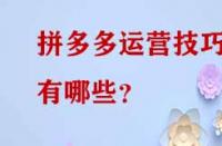 拼多多運營技巧有哪些？