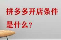 拼多多開(kāi)店條件是什么？