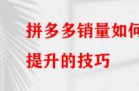 如何提升拼多多的銷(xiāo)量？