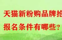 天貓新粉購品牌搶購報(bào)名條件有哪些？