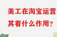 美工在淘寶運營中其著什么作用？