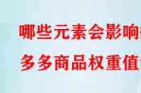 哪些元素會影響拼多多商品權重值？