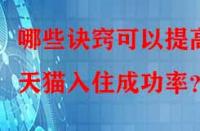 哪些訣竅可以提高天貓入住成功率？