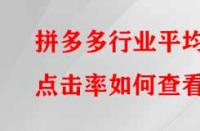 拼多多行業平均點擊率如何查看？有哪些提升的方法？