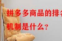 拼多多商品的排名機(jī)制是什么？