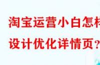 淘寶運營小白怎樣設計優化詳情頁？