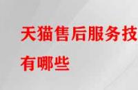 天貓售后服務(wù)技巧有哪些？需注意的要點(diǎn)有哪些？