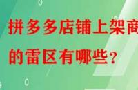 拼多多店鋪上架商品的雷區有哪些？