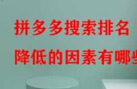 拼多多搜索排名降低的因素有哪些？