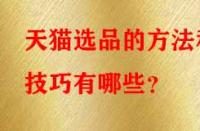 天貓選品的方法和技巧有哪些？