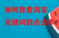 如何查看淘寶關鍵詞的點擊率？