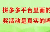 拼多多平臺里面的抽獎活動是真實(shí)的嗎？