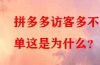 拼多多訪客多不出單這是為什么？