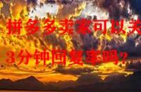拼多多賣家可以關閉3分鐘回復率嗎？