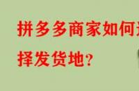 拼多多商家如何選擇發(fā)貨地？