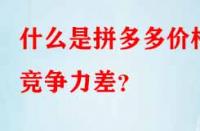 什么是拼多多價(jià)格競爭力差？
