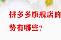 拼多多旗艦店的優勢有哪些？