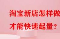 淘寶新店怎樣做才能快速起量？