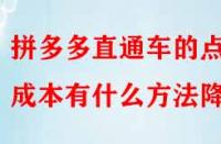 拼多多直通車(chē)的點(diǎn)擊成本有什么方法降低？