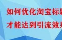 如何優(yōu)化淘寶標(biāo)題才能達(dá)到引流效果？