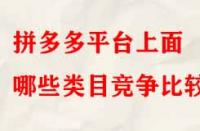 拼多多平臺上面哪些類目競爭比較?。?> 
								</a>
								<a class=