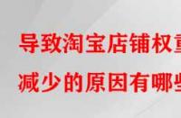 導致淘寶店鋪權重減少的原因有哪些？