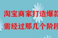 淘寶商家打造爆款需經過那幾個階段？