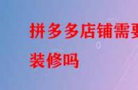 拼多多店鋪需要裝修嗎？好處有哪些？
