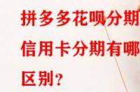 拼多多花唄分期和信用卡分期有哪些區別？
