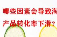 哪些因素會導致淘寶產品轉化率下滑？