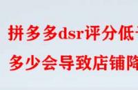 拼多多dsr評分低于多少會導(dǎo)致店鋪降權(quán)？