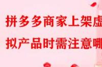 拼多多商家上架虛擬產品時需注意哪些？