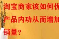 淘寶商家該如何優化產品內功從而增加銷量？