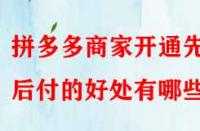 拼多多商家開通先用后付的好處有哪些？