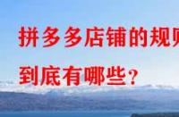 拼多多店鋪的規則到底有哪些？