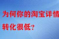 為何你的淘寶詳情頁轉化很低？