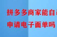 拼多多商家能自己申請電子面單嗎？